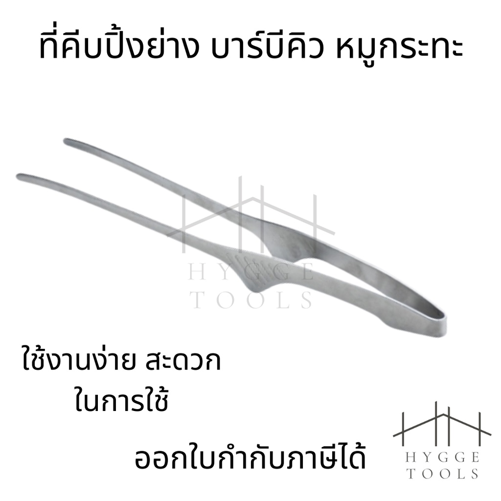 คีมคีบเนื้อ ไม้คีบเนื้อ ที่คีบเนื้อย่าง คีบหมูย่างเกาหลี คีบหมูกระทะ
