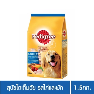 ส่งฟรี เพดดิกรีอาหารสุนัข ชนิดแห้ง แบบเม็ด สูตรสุนัขโต รสไก่และผัก 1.5กก. 1 ถุง