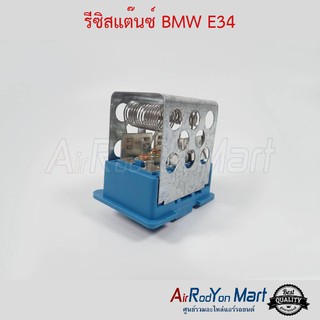 รีซิสแต๊นซ์ BMW E34 สำหรับ บอดี้ E34 บีเอ็มดับเบิ้ลยู E34