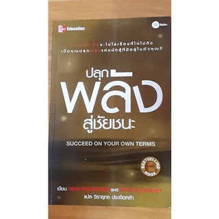 ปลุกพลังสู่ชัยชนะ หนังสือมือสองสภาพดี