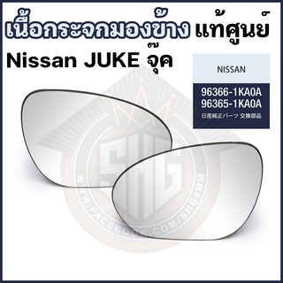 เนื้อกระจกมองข้าง NISSAN จุ๊ค JUKE นิสสัน แท้ศูนย์