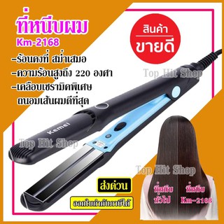 Km-2168 เครื่องหนีบผม Kemei รุ่น Km2168 ที่หนีบผม ที่รีดผม ผมเรียบตรงสวยทน มี มอก.