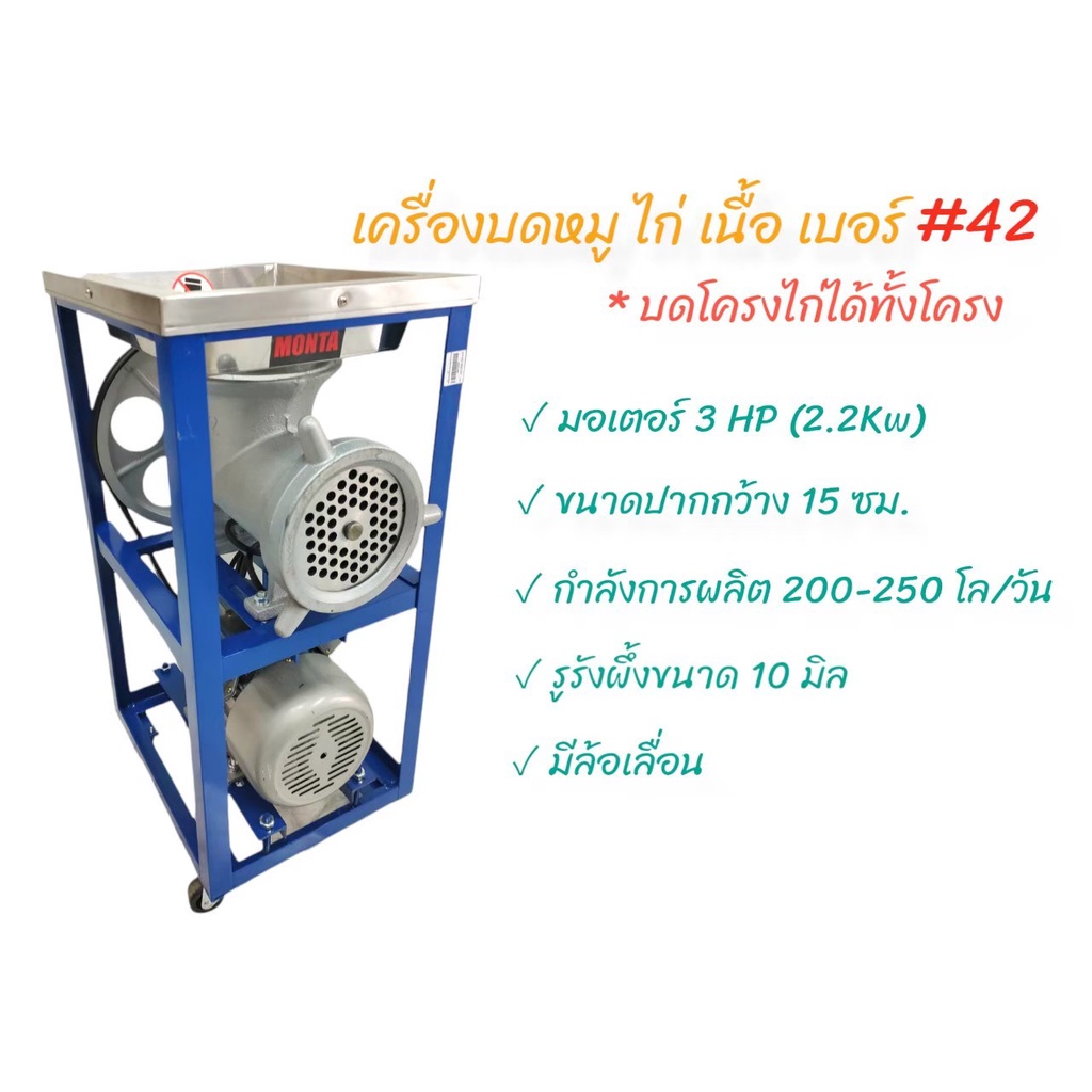เครื่องบดหมู บดเนื้อ บดไก่ MONTA เบอร์ #42 พร้อมมอเตอร์ 3 แรง (04-1695)
