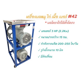 เครื่องบดหมู บดเนื้อ บดไก่ MONTA เบอร์ #42 พร้อมมอเตอร์ 3 แรง (04-1695)