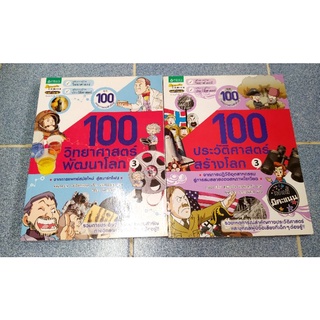 มือหนึ่ง การ์ตูนสี่สี 100 วิทยาศาสตร์พัฒนาโลก 3 100 ประวัติศาสตร์สร้างโลก 3