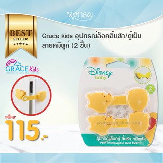 Grace Kids อุปกรณ์ล็อคตู้ ลิ้นชัก ลายหมีพูห์