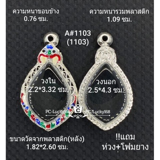 A#1103 (1103) ตลับพระ/กรอบพระไมคอนลงยา วงใน 2.2*3.32 ซม. พิมพ์เข้ารูปหยดน้ำ  **ขนาดที่ใส่สวย 1.9*3.0 ซม**