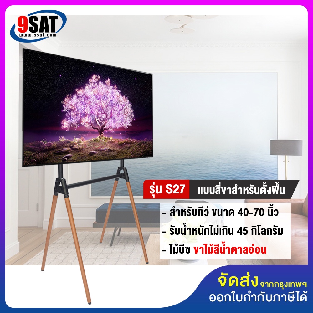 9SAT ขาตั้งทีวี แบบ 4 ขา รุ่น S27 (รองรับทีวี ขนาด 40-70 นิ้ว รับน้ำหนักได้ 45 ก.ก.)