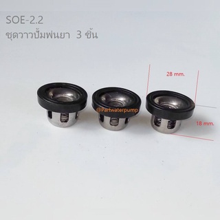 ชุดวาวปั้มพ่นยา SOE-2.2 ( 3 ชิ้น) อะไหล่ปั้มพ่นยา