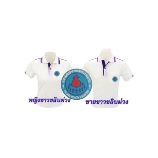 เสื้อโปโล(ขาวขลิบม่วง) ปักตราอาสาสมัครสาธารณสุขประจำหมู่บ้าน(อสม.)