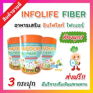 🟢ใหม่ ส่งฟรี ของแท้🟢 [โปร3กระปุก] อินโฟไลฟ์ ไฟเบอร์เด็ก Infolife Fiber ปราบเด็กท้องผูก ใยอาหารสำหรับเด็กท้องผูก 120กรัม