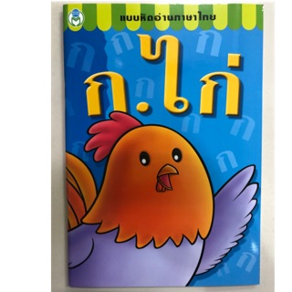 แบบหัดอ่านภาษาไทย ก.ไก่ กขค อนุบาล (โลกหนังสือ)