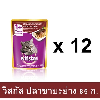 พร้อมส่ง !! Whiskas วิสกัส อาหารเปียกแบบซอง แมวโต รสปลาซาบะย่าง (ขนาด 85g. x 12ซอง)