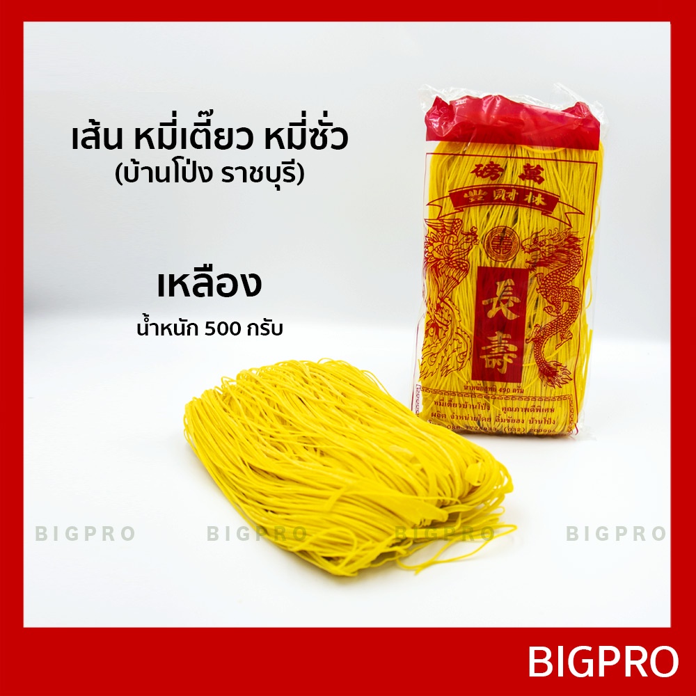 เส้น หมี่เตี๊ยว หมี่ซั่ว บ้านโป่ง (ราชบุรี) แบบทำมือ เส้นเหนียวนุ่ม ของแท้ สูตรดั้งเดิม 490 กรัม