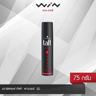 Schwarzkopf  Taft ชวาร์สคอฟ ทัฟท์  พาวเวอร์  มินิ  75 มล. สเปรย์ จัดแต่งทรงผม อยู่ทรงยาวนาน