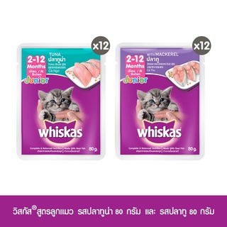 วิสกัส®อาหารแมว ชนิดเปียก แบบเพาช์ สูตรลูกแมว รสปลาทู 80กรัม 12 ซอง และ รสปลาทูน่า 80กรัม 12 ซอง