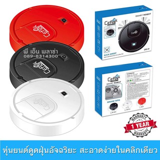 ⚡️FLASH SALE⚡️หุ่นยนต์ดูดฝุ่น ชาร์จไฟได้ หุ่นยนต์ดูดฝุ่นอัตโนมัติ Smart Robot Ceflar รุ่น CRC-01