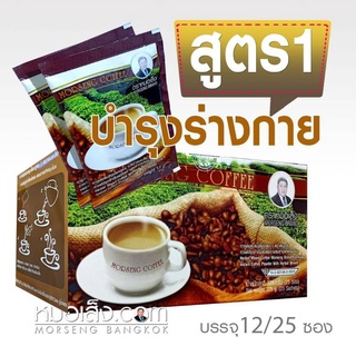 กาแฟหมอเส็ง สูตร 1 (บำรุงร่างกาย)