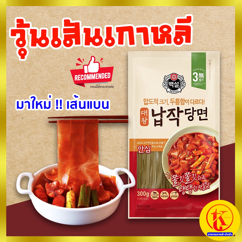 Giant Flat Dangmyun วุ้นเส้นแบนเกาหลี 300g เส้นแบนใหญ่ ผลิตจากมันหวาน100% 납작당면