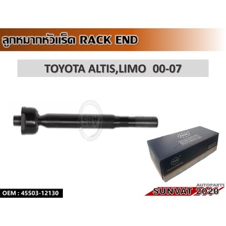 ลูกหมากแร็ค TOYOTA ALTIS,LIMO 00-07 #45503-12130 //2160541404006