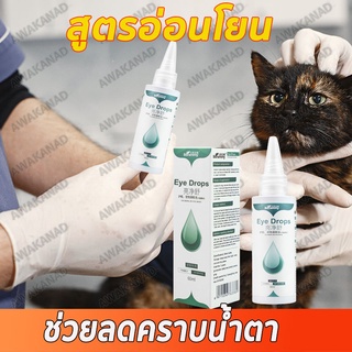 BAOLAIMEILU🐶น้ำยาเช็ดคราบน้ำตา😻60ML สัตว์เลี้ยงน้ำยาหยอดตา ใช้ได้ทั้งแมวและสุนัข ยาหยอดตาสำหรับสัตว์เลี้ยง ลดคราบน้ำตาหม