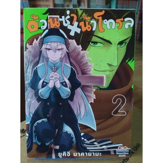 อ้วนซ่าXน้าโทรล เล่ม1-2 มือ1พร้อมส่ง