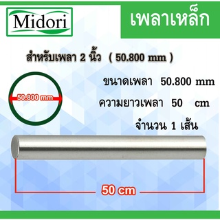 เหล็กเพลา 2 นิ้ว (เพลาตัน) ขนาด 50.800 mm 50 เซนติเมตร 500 มิลลิเมตร เพลาขาว เพลาเหล็ก เพลาแบริ่ง เพลาตลับลูกปืน