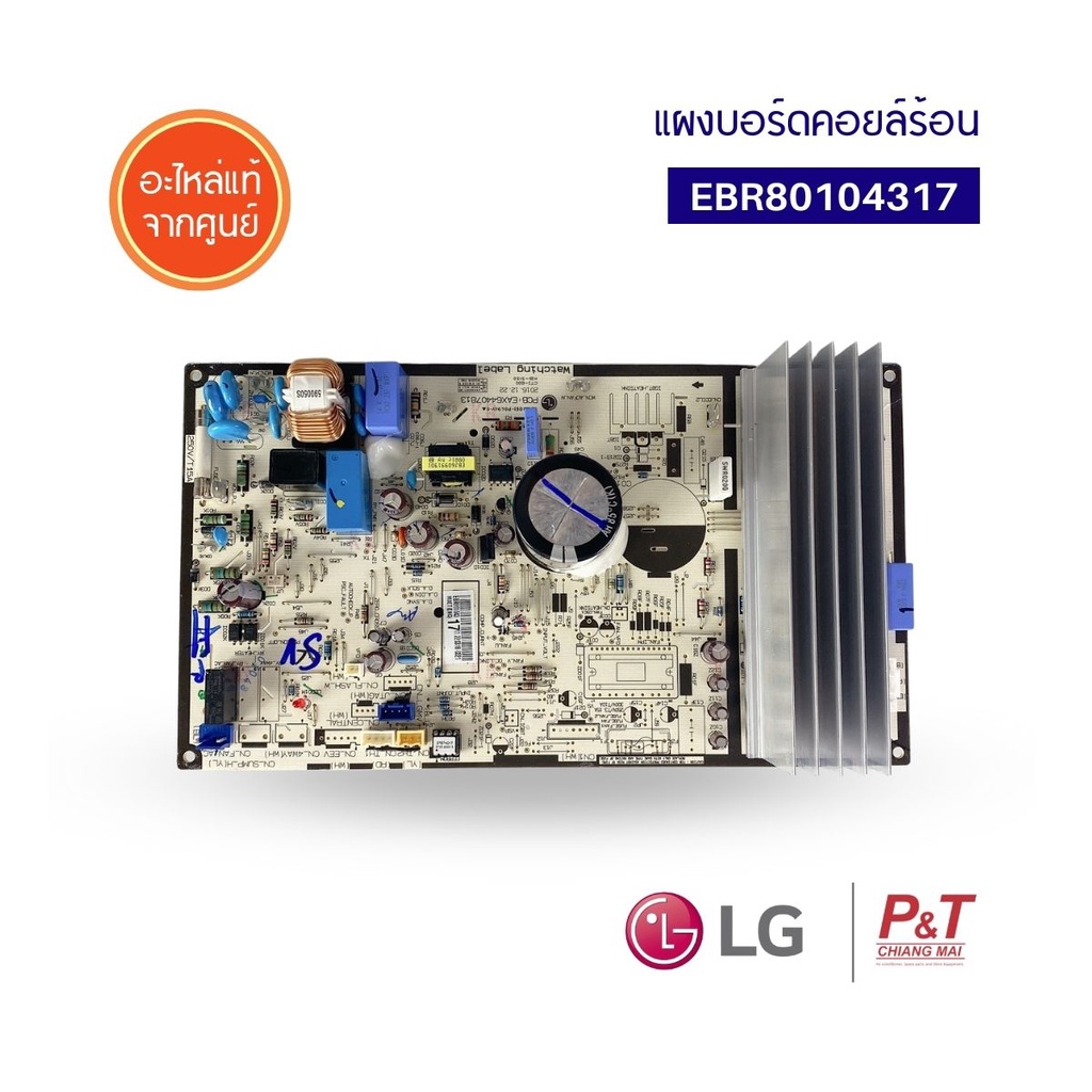 EBR80104317 [สอบถามก่อนสั่ง] แผงวงจรแอร์ แผงวงจรคอยล์ร้อน แอลจี LG อะไหล่แอร์ ของแท้ ตรงรุ่น