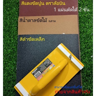 INDY C012 เพลทจับกระดาษทราย มือจับกระดาษทราย เพลท มือจับ กระดาษทราย (Sandpaper Holder)