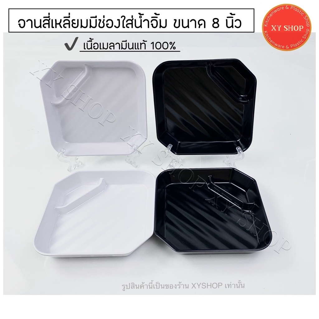 จานสี่เหลี่ยมมีช่องน้ำจิ้ม 8 นิ้ว | เมลามีน |  สีดำ, สีขาว | TASABA