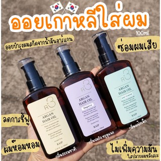 ส่งฟรี Raip R3 Argan Hair Oil 100ml ออยใส่ผมที่มียอดขายสูงถึง 1.5 ล้านขวดในเกาหลี SEP01