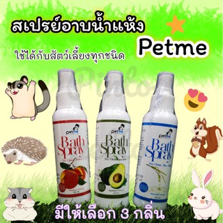 สเปรย์อาบน้ำแห้งpetme ใช้ได้กับสัตว์เลี้ยงทุกชนิด