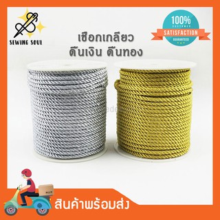 เชือกเกลียว สีดิ้นเงิน สีดิ้นทอง เชือกไหมเงาถักเกลียว ขนาด 2 - 8 มิล