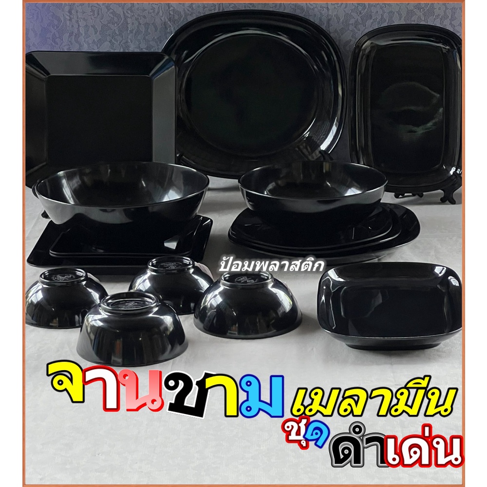 ถ้วยจานชามเมลามีนสีดำ หลากหลาย(แพ็ค3/4/6ใบ) ภาชนะบนโต๊ะอาหารสีดำ