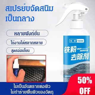 ⚡JJmakro สเปรย์ขจัดคราบสนิมและผงเหล็ก100ml