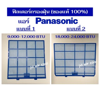 Panasonic ฟิลเตอร์ กรองฝุ่นแอร์ (FILTER) พานาโซนิค ของแท้ จากโรงงาน ดูรุ่นแอร์ ตามรายละเอียดสินค้า (เป็นราคาต่อ 1 แผ่น*)