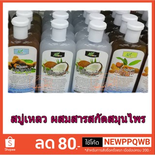 400 ml. สบู่เหลวผสมสารสกัดจากสมุนไพร น้ำมันมะพร้าว, ขมิ้นสด, มะขาม,ย่านาง+บัวบก+น้ำผึ้ง