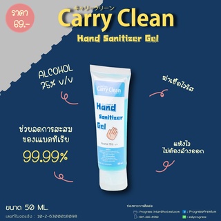 Carry Clean 1แถม1!! คุ้มสุดไปเลยจ้า เจลแอลกอฮอลล์ 50 ml. เจลล้างมือ ALCOHOL 75 %แอลกอฮอล์เจล Alcohol gel