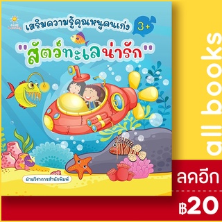 เสริมความรู้คุณหนูคนเก่ง สัตว์ทะเลน่ารัก | Sun Child Learning ฝ่ายวิชาการสำนักพิมพ์