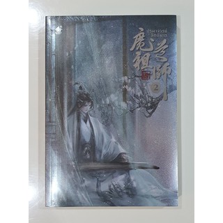 Book หนังสือ - ปรมาจารย์ลัทธิมาร mo dao zu shi เล่ม 2