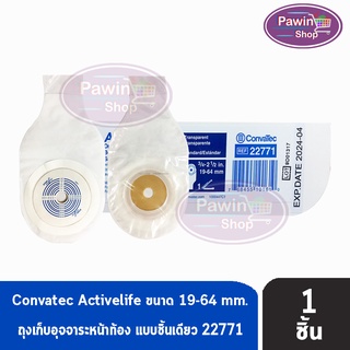 Convatec Activelife ถุงเก็บอุจจาระหน้าท้อง แบบชิ้นเดียว ขนาด 19-64 mm. (10 ชิ้น/กล่อง) [1 ชิ้น] รหัส 22771