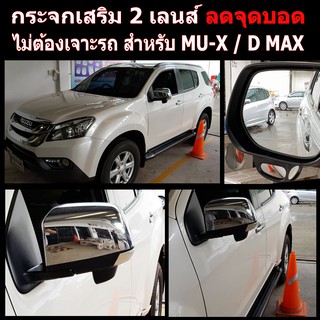 กระจกลดจุดบอดด้านข้าง ช่วยเวลาถอย ล้อไม่เบียดฟุตบาทเวลาจอด สำหรับ รถ ISUZU ALL NEW D - MAX  /  MU-X / Chevrolet Colorado