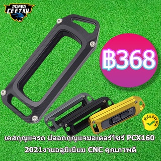 （ส่งเร็ว1-2วัน） เคสกุญแจรถ ปลอกกุญแจมอเตอร์ไซร์ PCX160 2021งานอลูมิเนียม CNC คุณภาพดี