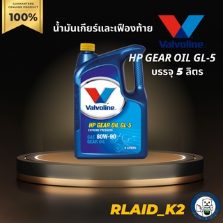 น้ำมันเกียร์และเฟืองท้าย VALVOLINE HP GEAR OIL GL-5 80w-90 บรรจุ 5 ลิตร