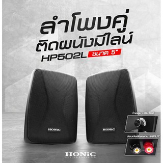 HONIC HP502L ลำโพงติดผนัง ขนาด 5 นิ้ว มีLine 100V / 8 Ohm /ราคาต่อ 1 คู่ (สินค้าใหม่ ประกันศูนย์ไทย)