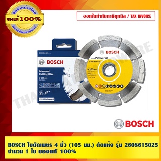 BOSCH ใบตัดเพชร 4 นิ้ว (105 มม.) ตัดแห้ง รุ่น 2608615025 จำนวน 1 ใบ ของแท้100% ร้านเป็นตัวแทนจำหน่ายโดยตรง