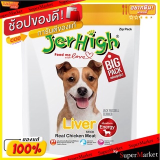 ✨นาทีทอง✨ เจอร์ไฮ สติ๊กรสตับ 450กรัม Jerhigh Liver Stick 450g