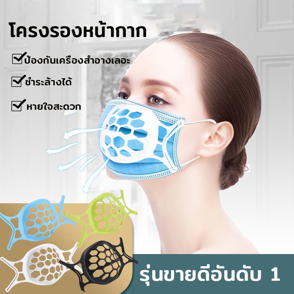 ส่งด่วนในไทย🚀 โครงรองหน้ากากอนามัย แมส 3D มิติ รุ่นขายดีอันดับ 1 หน้ากาก  ช่วยให้หายใจสะดวก ป้องกันเครื่องสำอางเลอะ นิ่ม