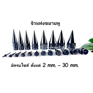 จิวหู จิวขยายอะคริลิค สีดำ ขนาด 3 mm.- 30 mm.จิวแท่งขยายหู