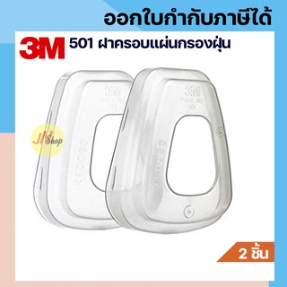 [2 ชิ้น]3M 501 ฝาครอบแผ่นกรองฝุ่น